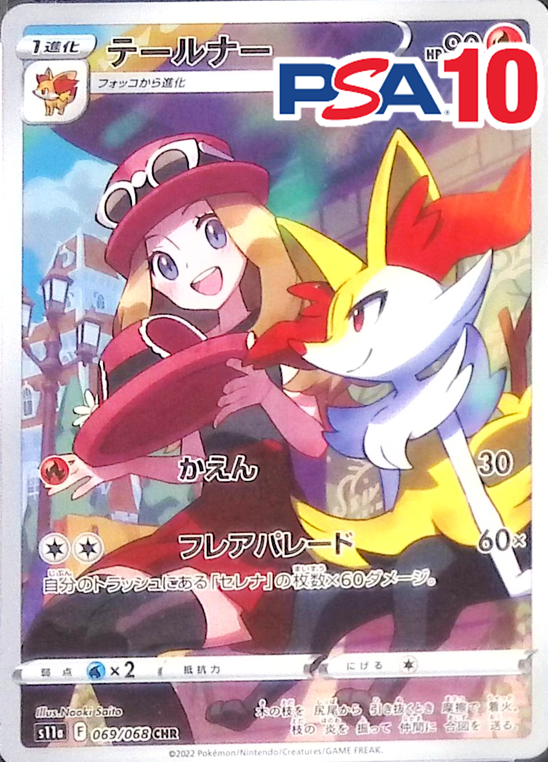 069/068/S11A/B/CHR テールナー PSA10