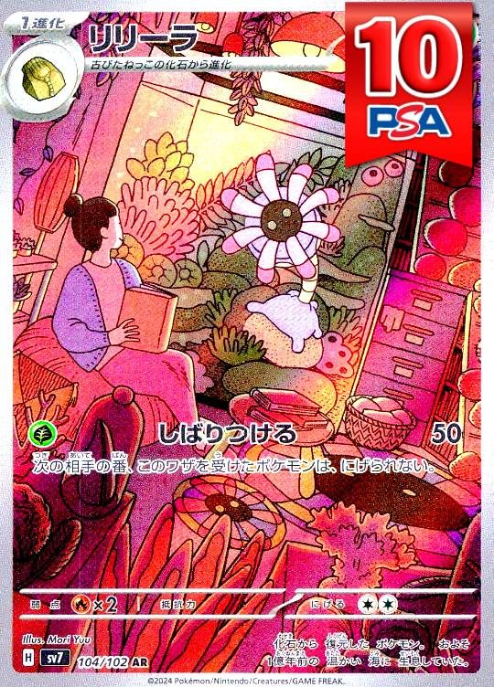 104/012/SV7/AR リリーラ PSA10