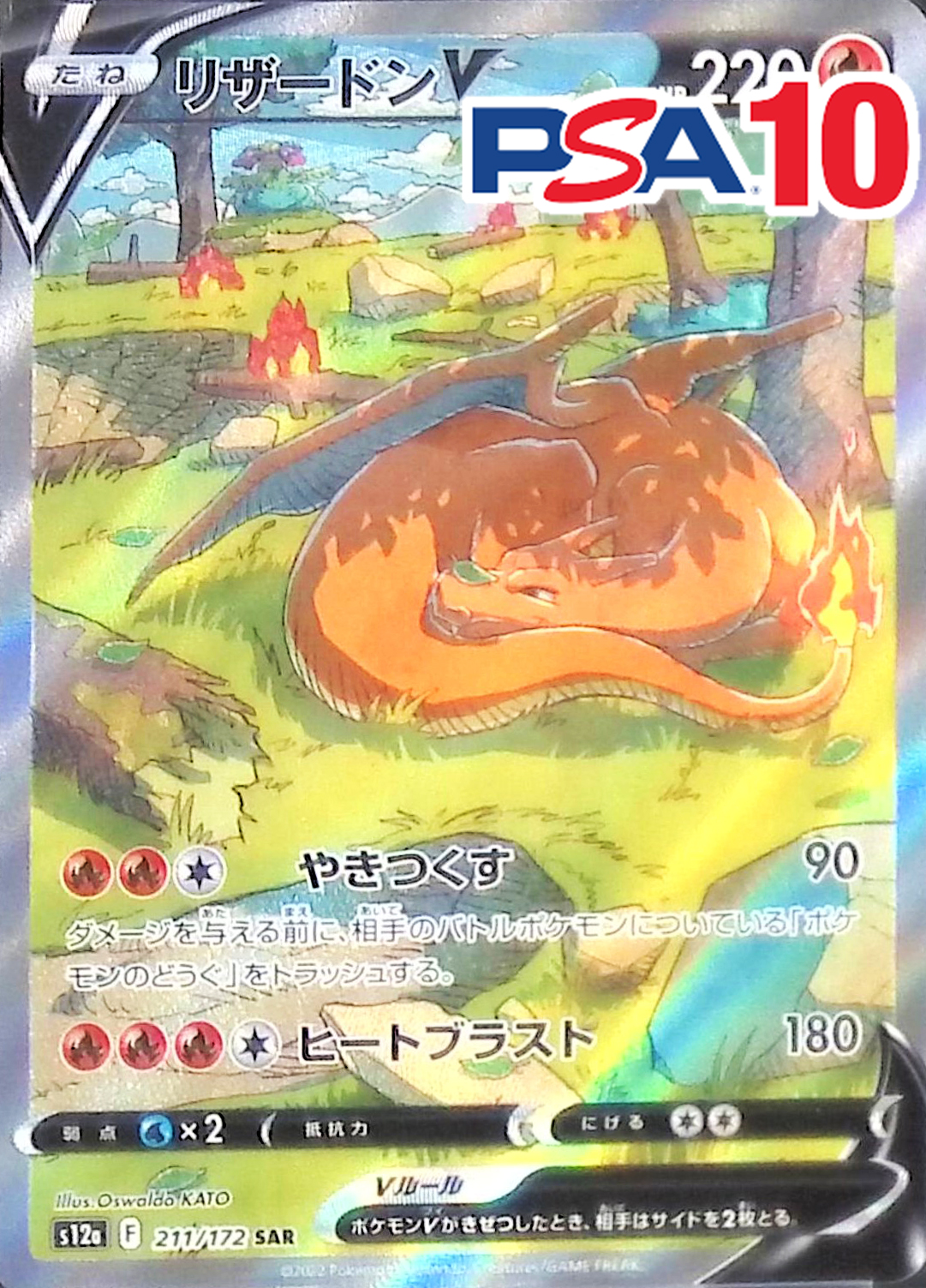 211/172/S12A/B/SAR リザードンV PSA10