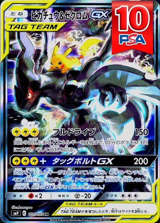 101/095/SM9/SR ピカチュウ＆ゼクロムGX PSA10