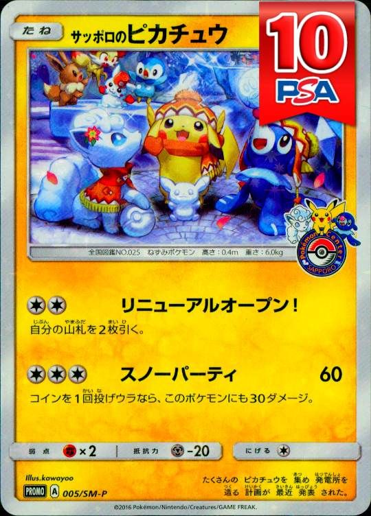 005/SM-P/PRPMO サッポロのピカチュウ PSA10