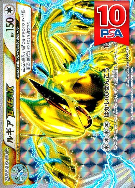 059/078/XY10/RR ルギアBREAK PSA10