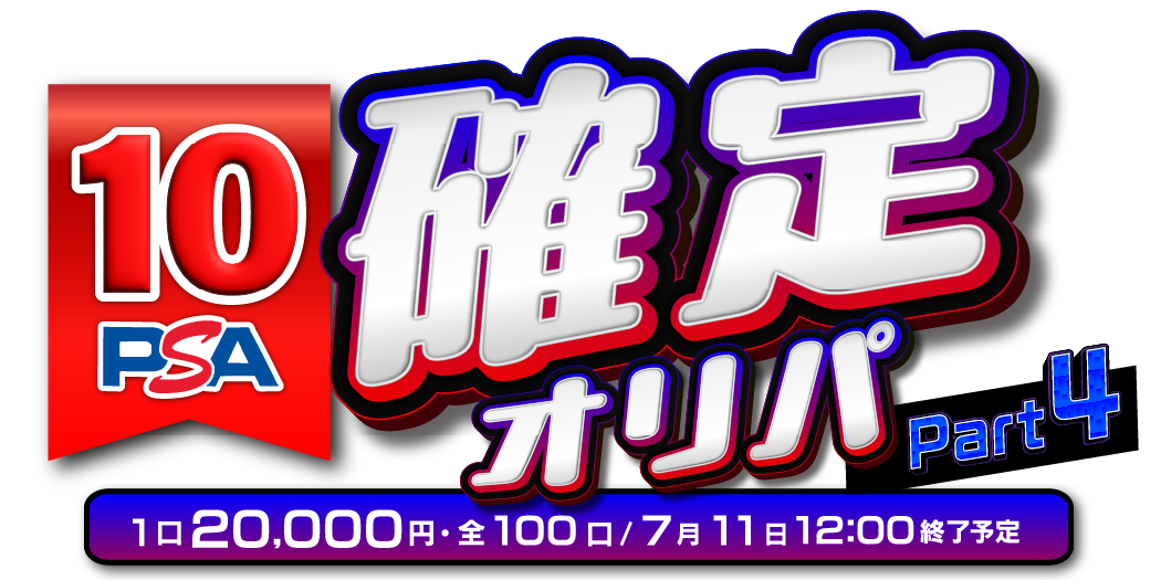 PSA確定オリパpart4