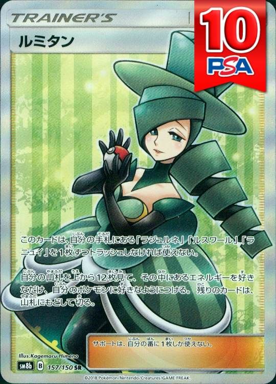 157/150/SM8B/SR ルミタン PSA10