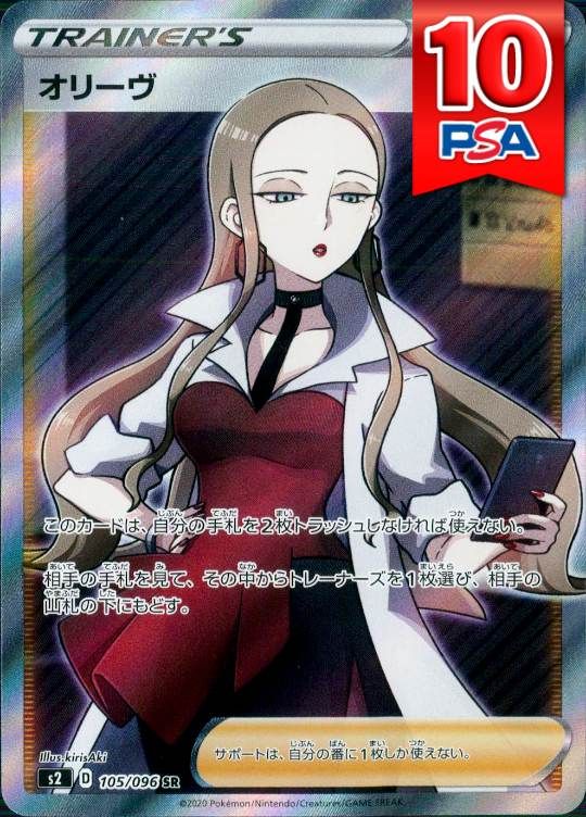 105/096/S2/SR オリーヴ PSA10