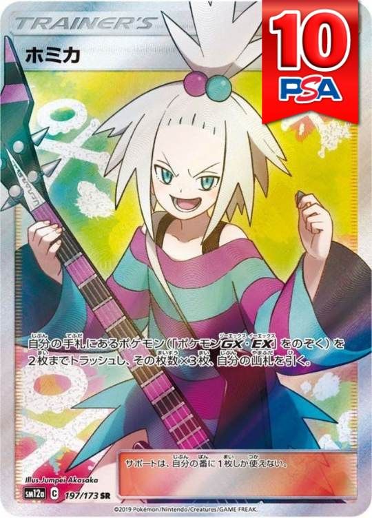 197/173/SM12A/SR ホミカ PSA10