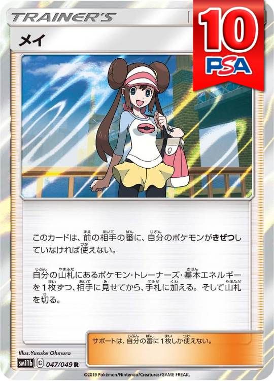 047/049/SM11B/メイ PSA10