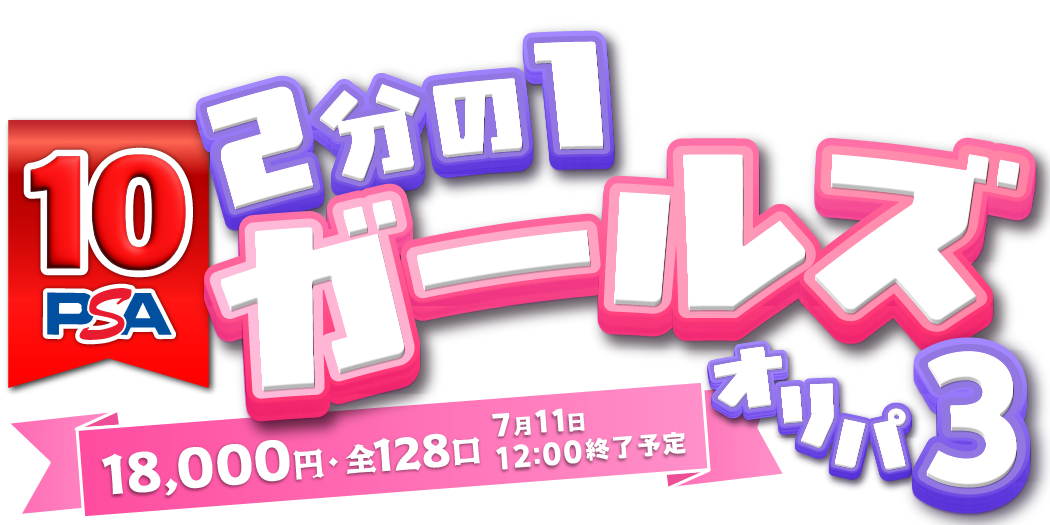 ２分の１ PSA10 ガールズオリパ part3