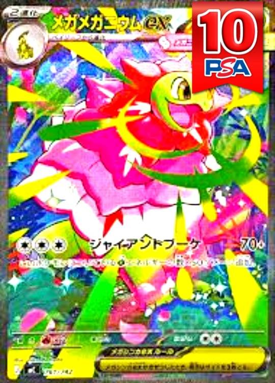 761/742/MC/SAR メガメガニウムEX PSA10