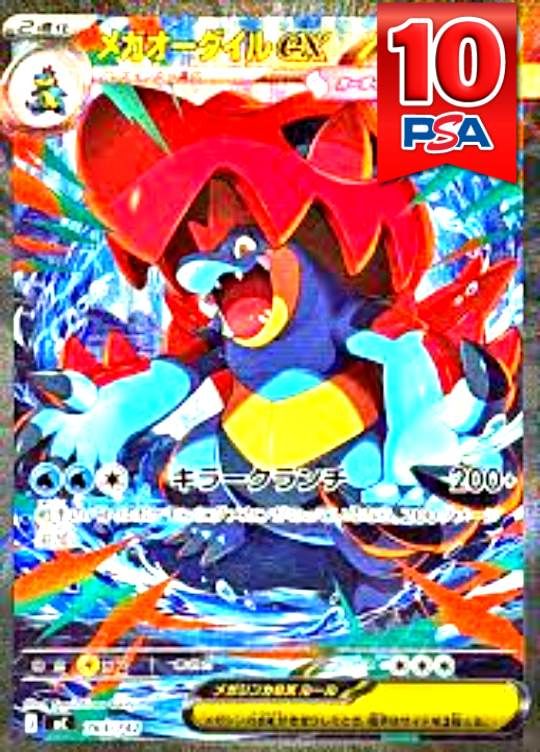 763/742/MC メガオーダイルex PSA10