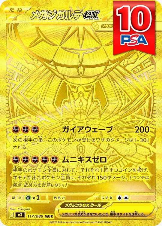 117/080/M3/MUR メガジガルデex PSA10