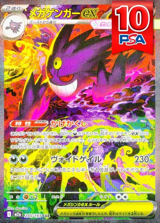 【ラストワン】 240/193/M2A/SAR メガゲンガーex PSA10