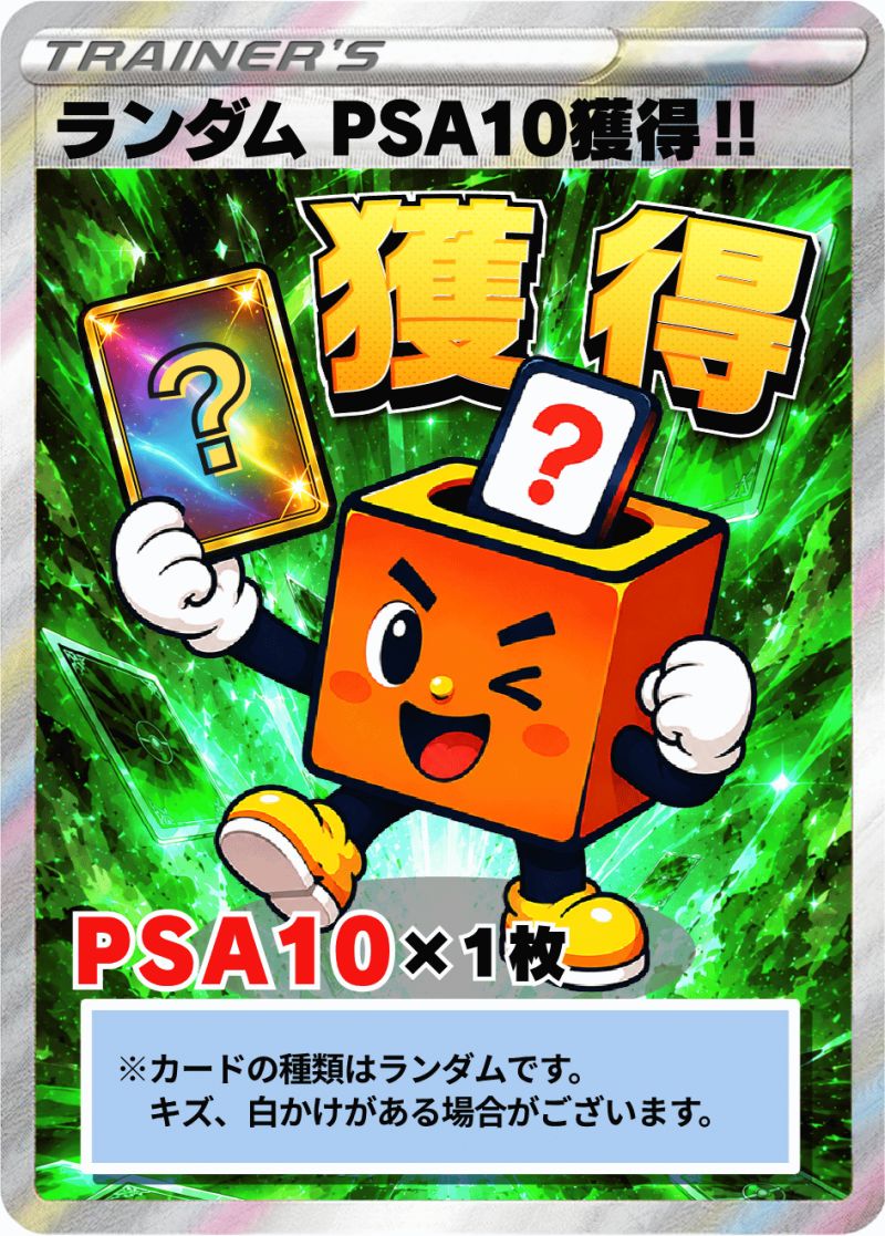 保証ランダムPSA10
