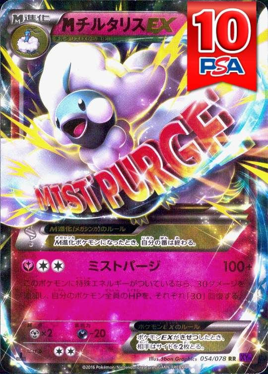 054/078/XY10/RR/1ED MチルタリスEX PSA10