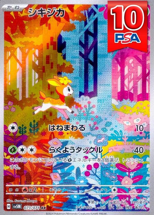 073/071/SV5M/AR シキジカ PSA10