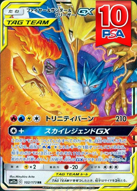 102/173/SM12A/RR ファイヤー&サンダー&フリーザーGX PSA10