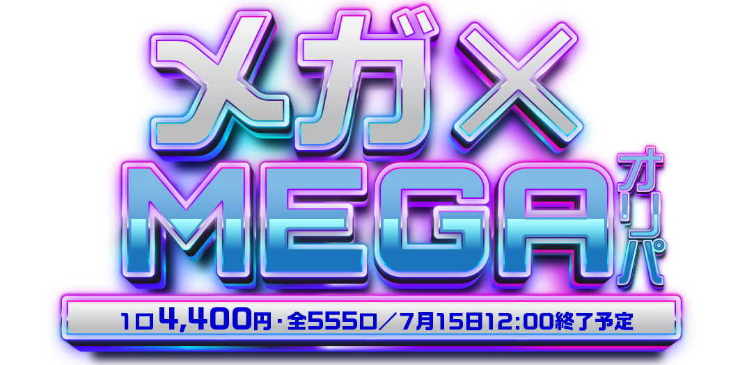MEGA×メガオリパ