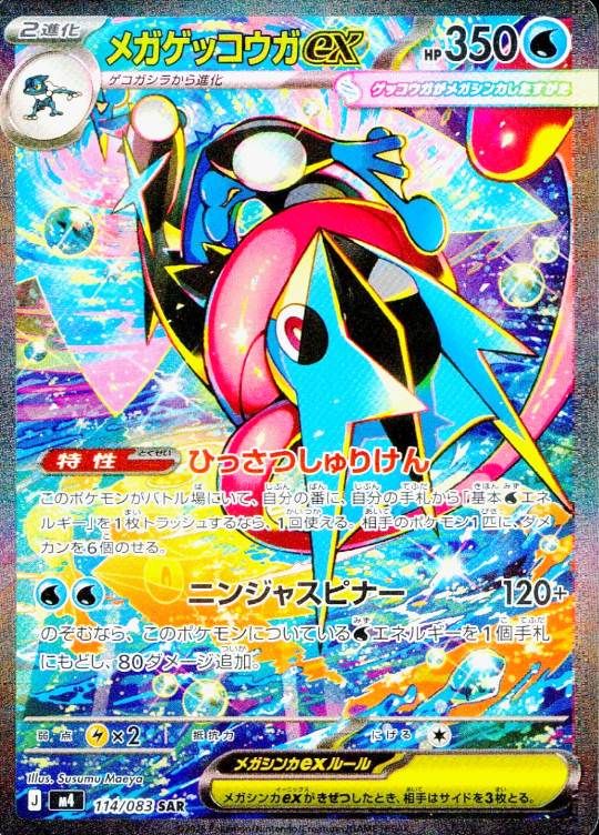 【傷アリ】 114/083/M4/SAR メガゲッコウガex シングル