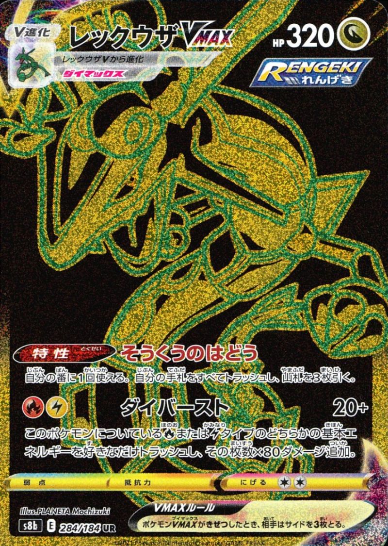 【傷アリ】 284/184/S8B/UR レックウザVAMX シングル