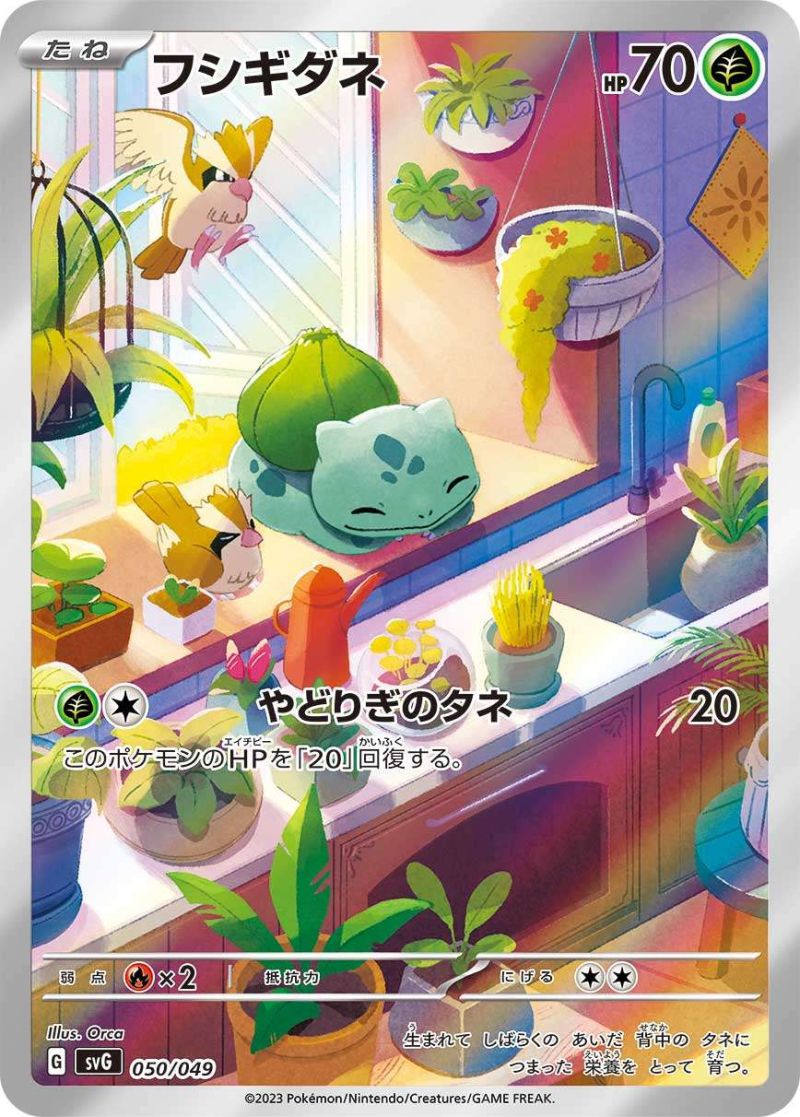 【傷アリ】 050/049/SVG フシギダネ シングル