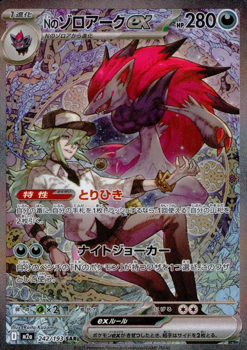 【傷アリ】 242/193/M2A/SAR Nのゾロアークex シングル