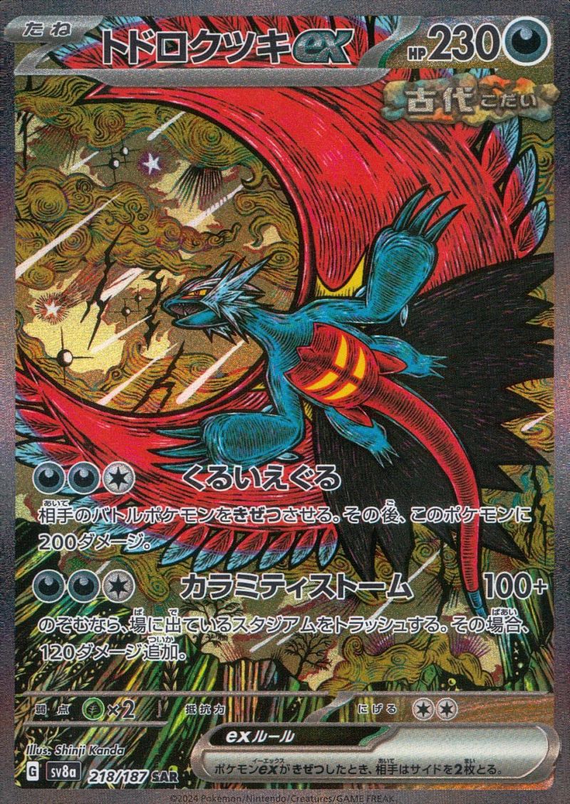 【傷アリ】 218/187/SV8A/SAR トドロクツキex シングル