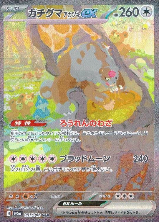 【傷アリ】 091/066/SV5A/SAR ガチグマアカツキex シングル