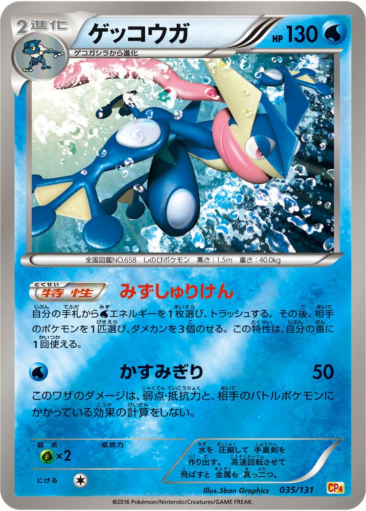 【傷アリ】 035/131/CP4 ゲッコウガ シングル
