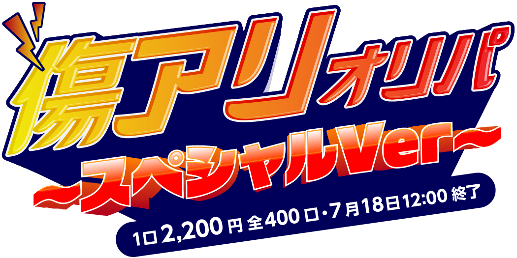 傷アリスペシャルオリパ