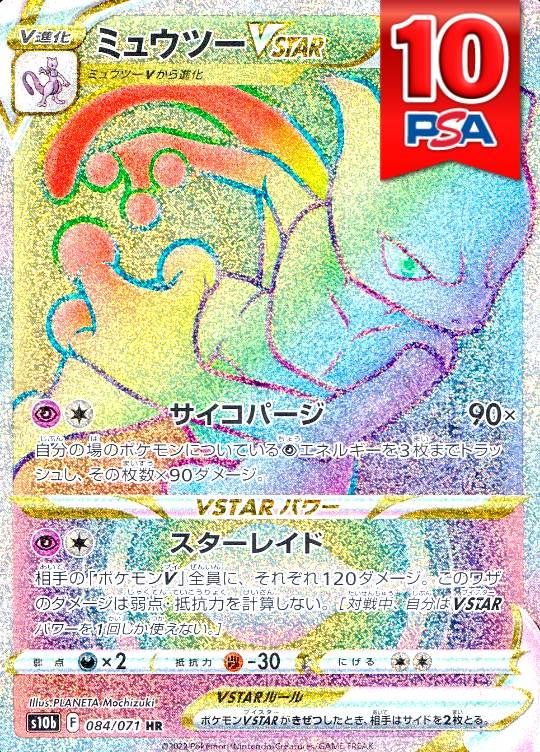 084/071/S10B/HR ミュウツーVSTAR PSA10