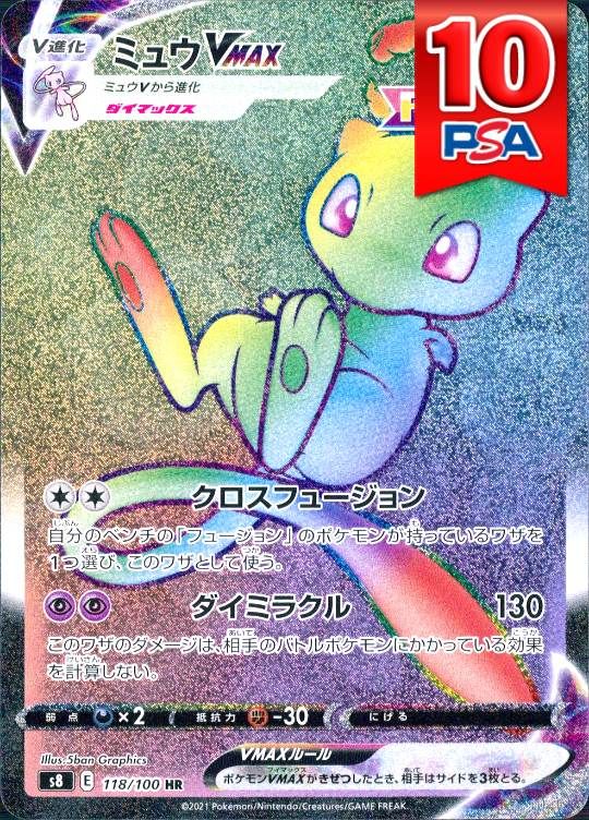 118/100/S8/HR ミュウVMAX PSA10
