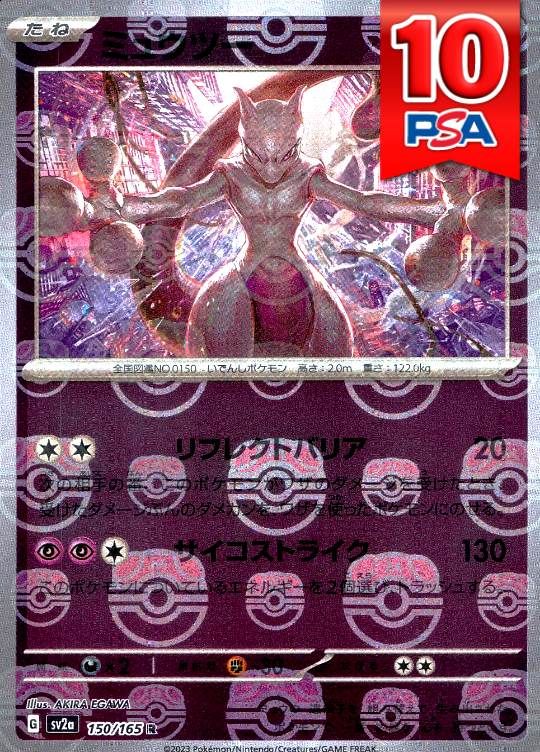 150/165/SV2A/R ミュウツー マスターボール柄 PSA10