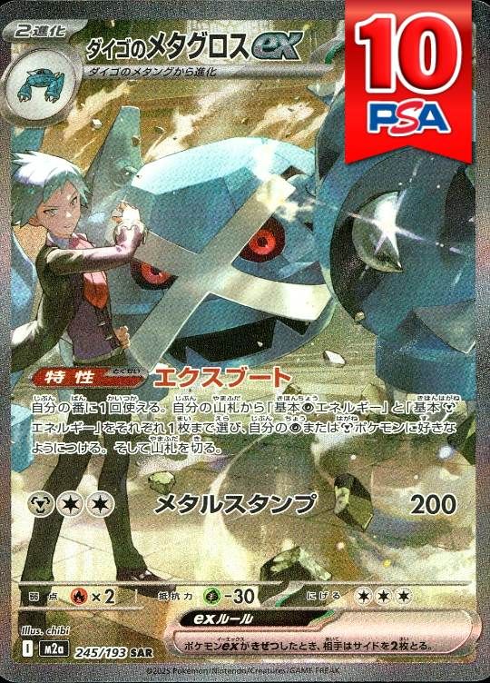 245/193/M2A/SAR ダイゴのメタグロスex PSA10