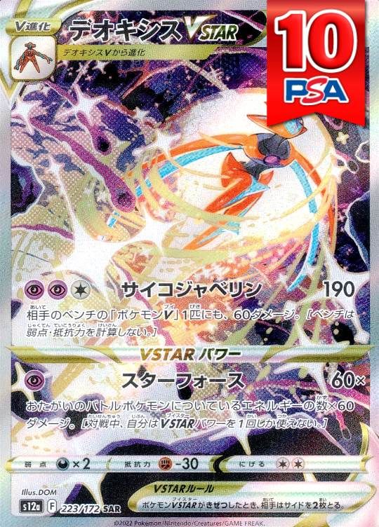 223/172/S12A/SAR デオキシスVSTAR PSA10