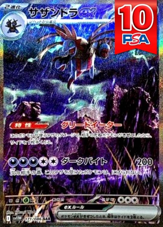 171/086/SV11W/B/SAR サザンドラex PSA10
