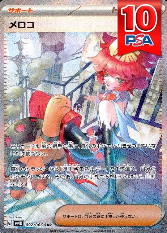 092/066/SV4/SAR メロコ PSA10