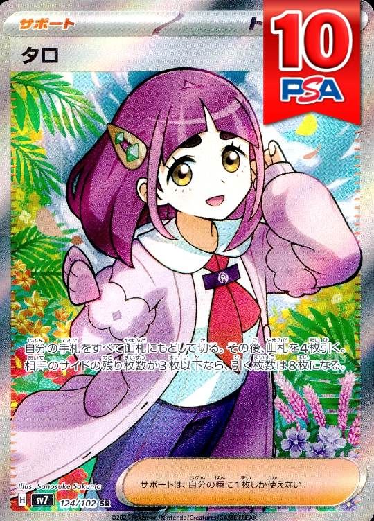 124/102/SV7/SR タロ PSA10