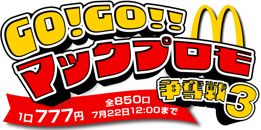 マックプロモ争奪戦3