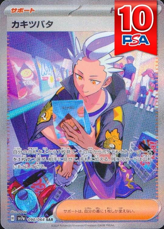 090/064/SV7A/SAR カキツバタ PSA10