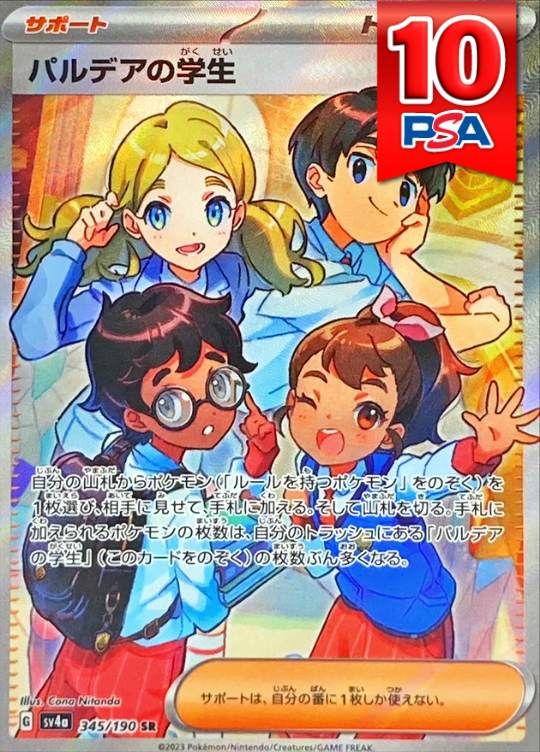 345/190/SV4A/SR パルデアの学生 PSA10