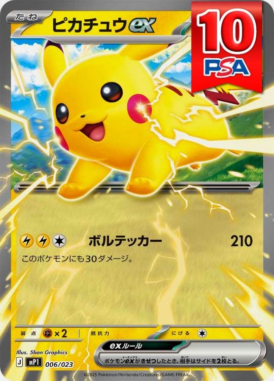 006/023/MP1 ピカチュウex PSA10