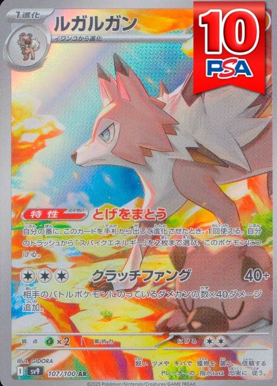 107/100/SV9/AR ルガルガン PSA10