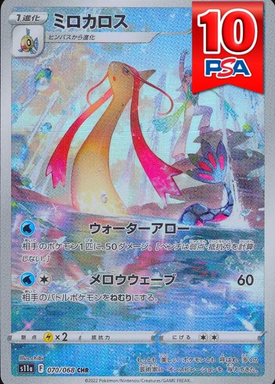 070/068/S11a/CHR ミロカロス PSA10