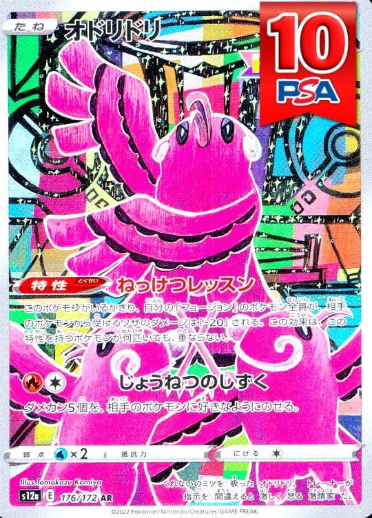 176/172/s12a/AR オドリドリ PSA10
