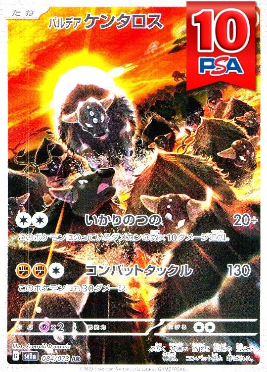 084/073/SV1a/AR パルデアケンタロス PSA10