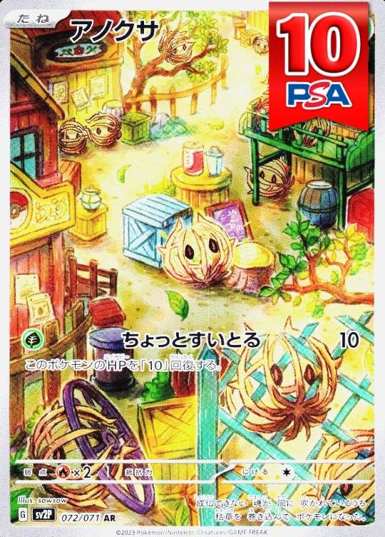 072/071/SV2P/AR アノクサ PSA10