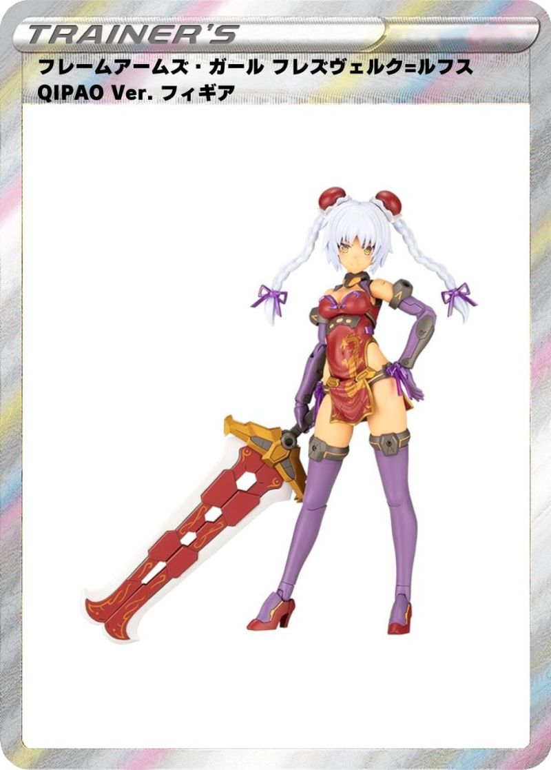 フレームアームズ・ガール フレズヴェルク=ルフス QIPAO Ver. フィギュア