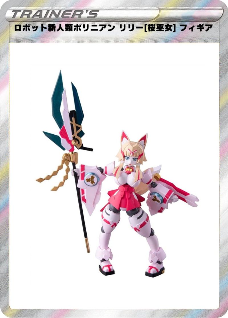ロボット新人類ポリニアン リリー[桜巫女] フィギュア