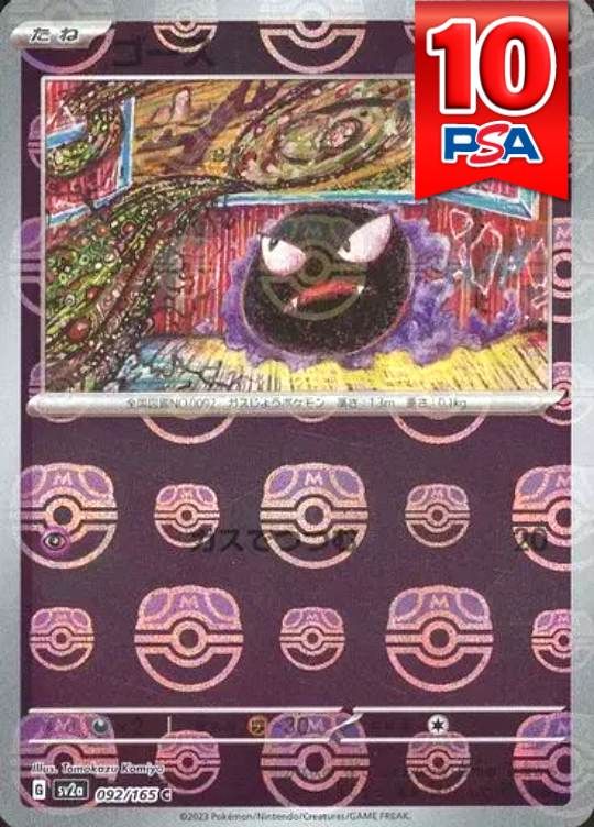 092/165/SV2A/C ゴース マスターボールミラー　PSA10