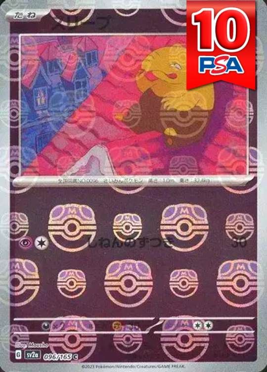 096/165/SV2A/C スリープ マスターボールミラー PSA10